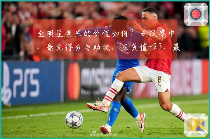 全明星票王的价值如何？五投零中，毫无得分与助攻，正负值-23，最近四场比赛中三场未得分。