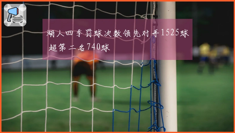 湖人四季罚球次数领先对手1525球 超第二名740球