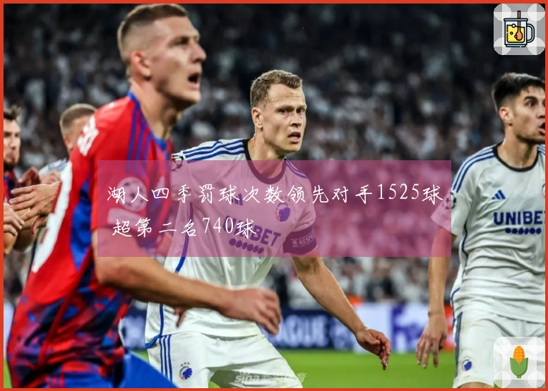 湖人四季罚球次数领先对手1525球 超第二名740球