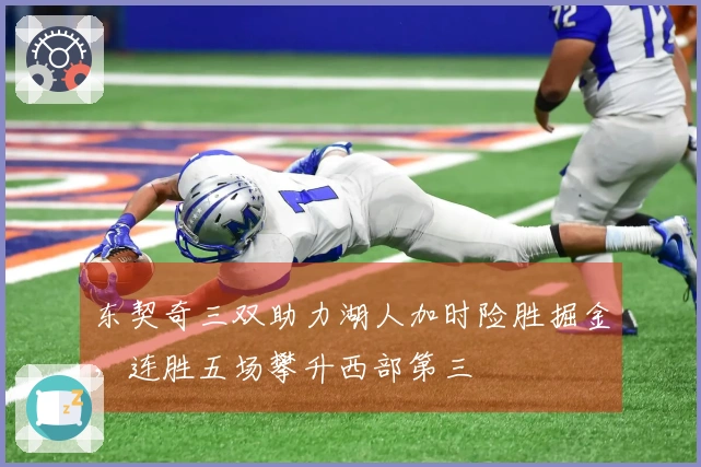 东契奇三双助力湖人加时险胜掘金，连胜五场攀升西部第三