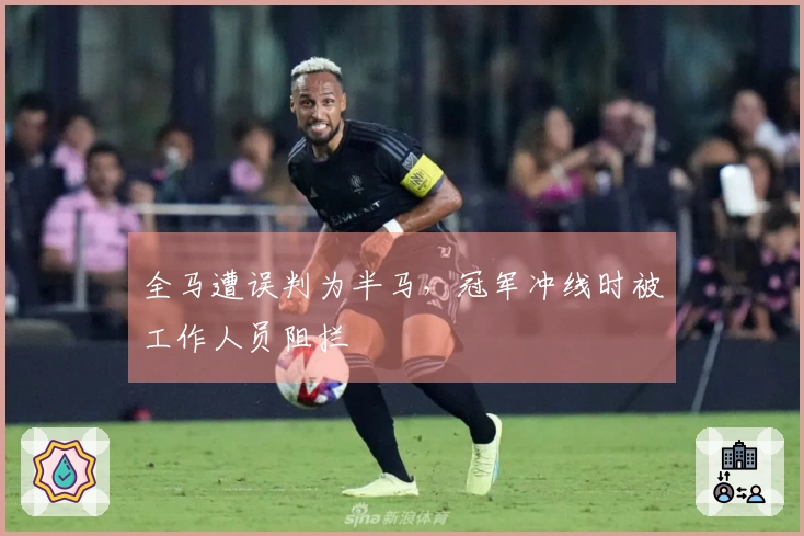 全马遭误判为半马，冠军冲线时被工作人员阻拦