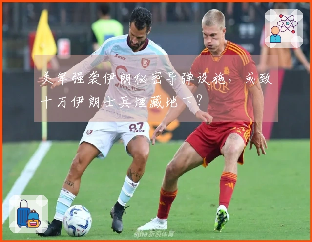 美军强袭伊朗秘密导弹设施，或致十万伊朗士兵埋藏地下？