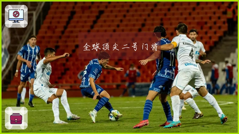 全球顶尖二号门将