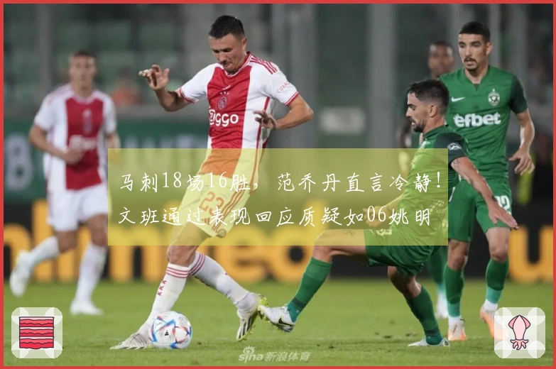 马刺18场16胜，范乔丹直言冷静！文班通过表现回应质疑如06姚明