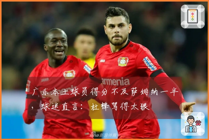 广东本土球员得分不及萨姆纳一半，球迷直言：杜锋骂得太狠