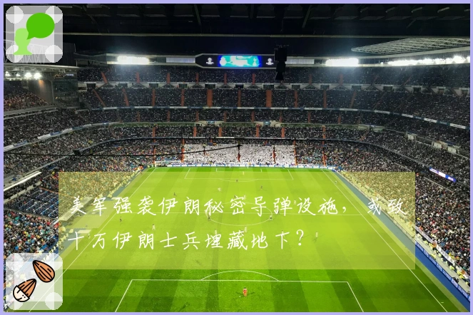 美军强袭伊朗秘密导弹设施，或致十万伊朗士兵埋藏地下？