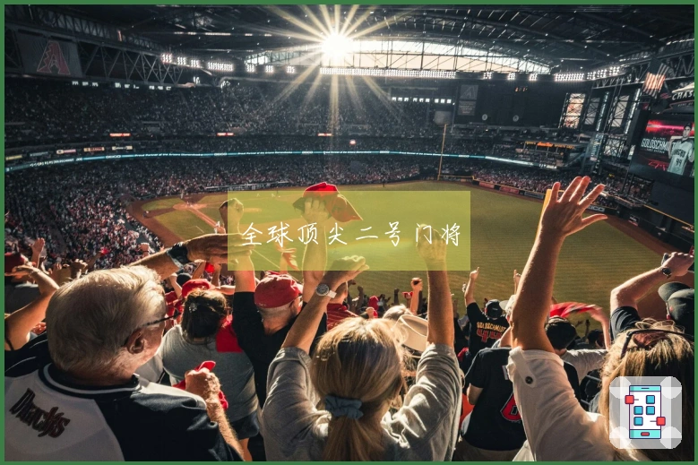 全球顶尖二号门将