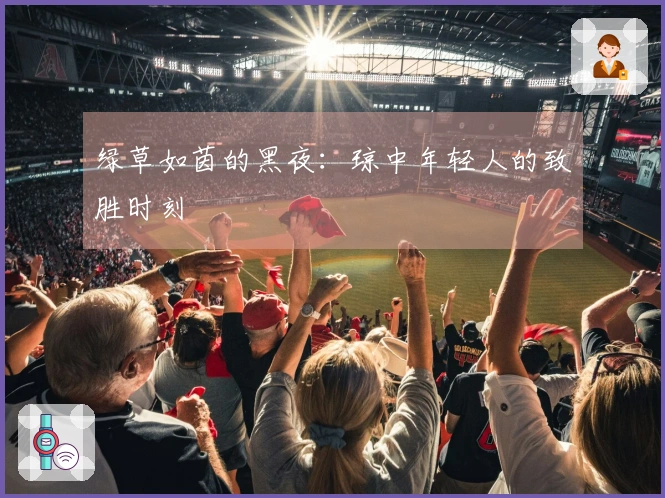 绿草如茵的黑夜：琼中年轻人的致胜时刻