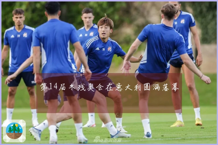 第14届冬残奥会在意大利圆满落幕