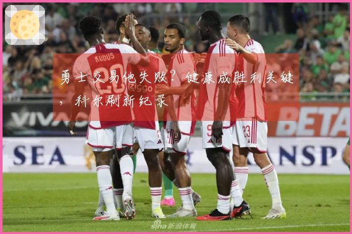 勇士交易他失败？健康成胜利关键，科尔刷新纪录