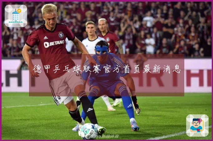 德甲乒乓球联赛官方首页最新消息