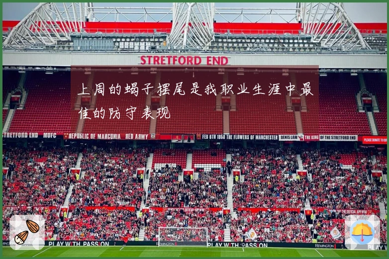 上周的蝎子摆尾是我职业生涯中最佳的防守表现