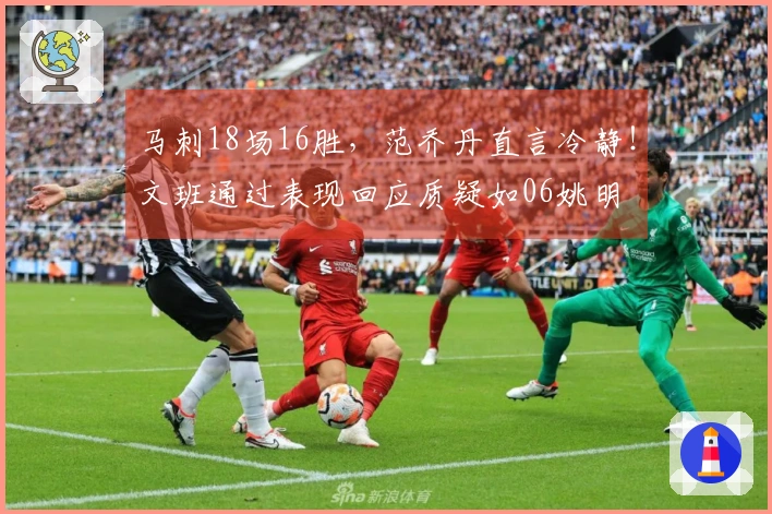 马刺18场16胜，范乔丹直言冷静！文班通过表现回应质疑如06姚明